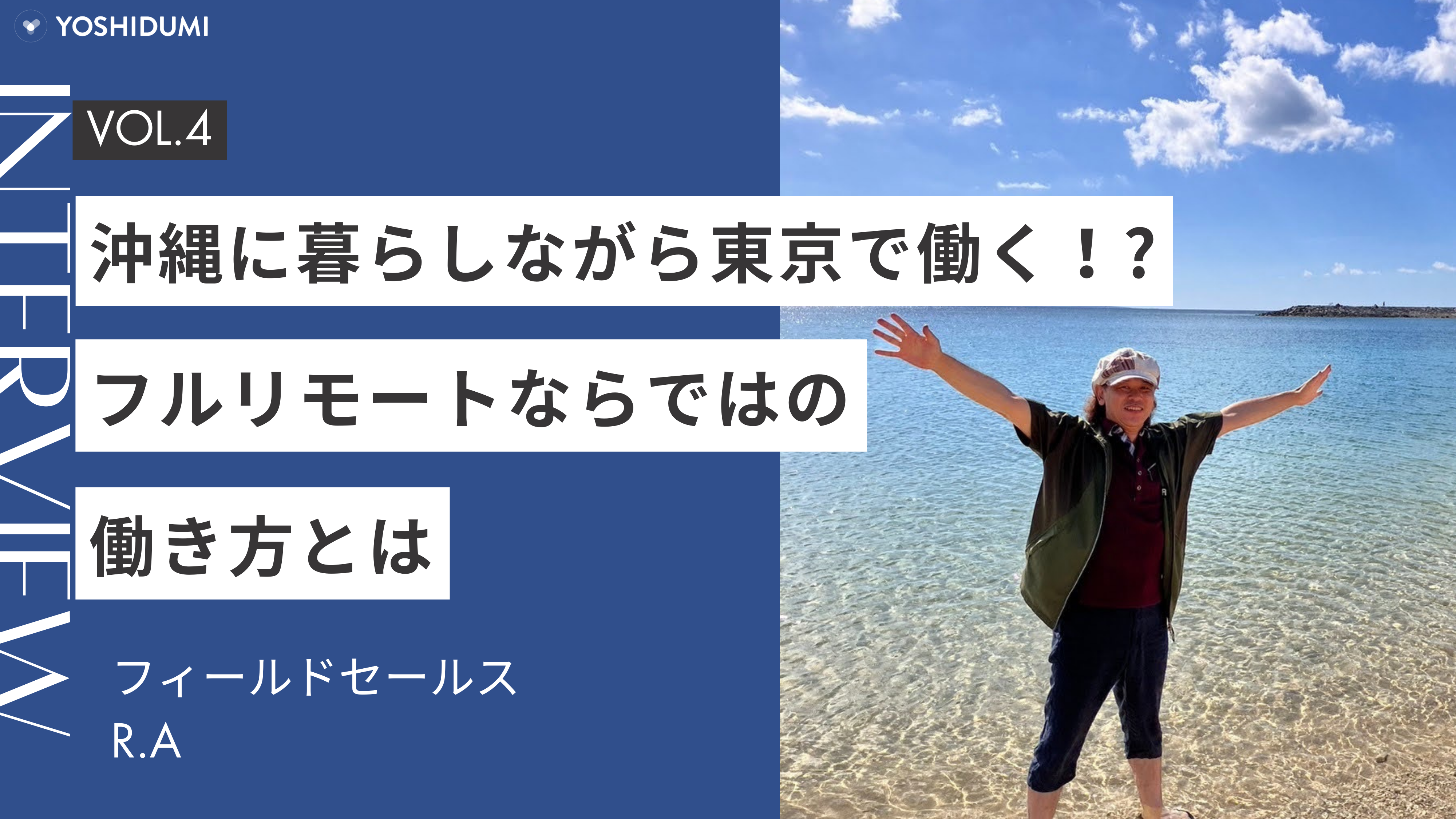 沖縄に暮らしながら東京で働く!?フルリモートならではの働き方とはサムネイル画像