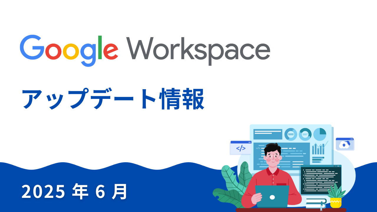 【Google Workspace 新機能】2025年6月|GeminiのCanvasがさらに進化！5つの新機能をご紹介サムネイル画像