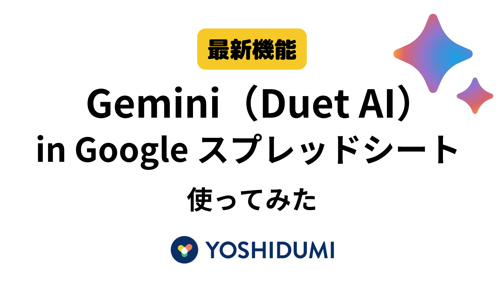 【最新機能】Gemini ( Duet AI ) for GoogleWorkspace 使ってみた（ スプレッドシート 編）サムネイル画像