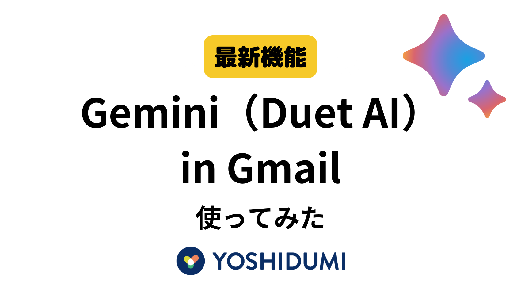 【最新機能】Gemini ( Duet AI ) for GoogleWorkspace 使ってみた（ Gmail 編）サムネイル画像