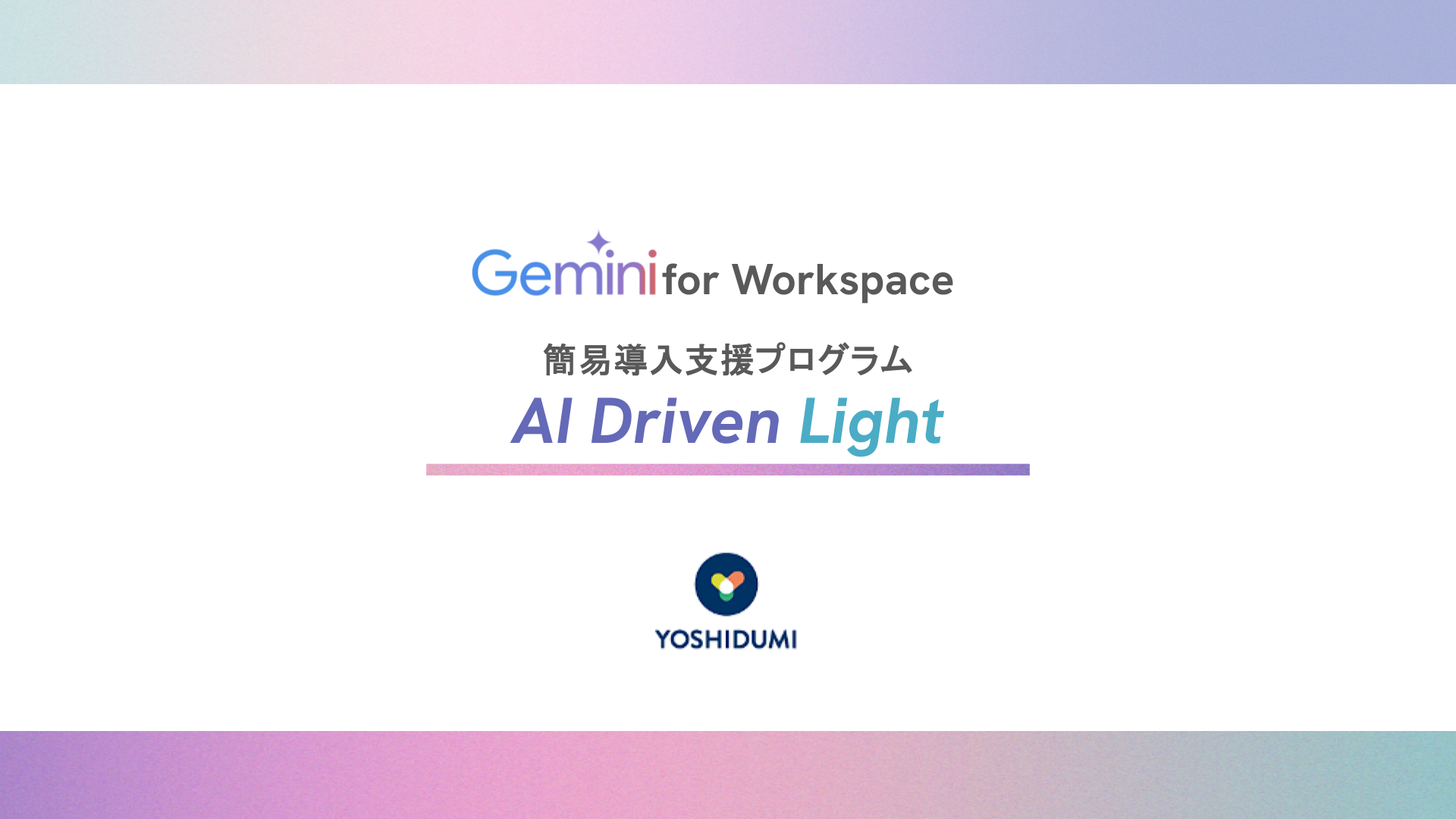 資料ダウンロード表紙_AI Driven Light