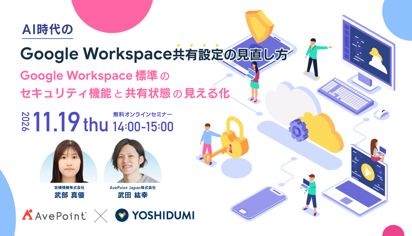 AI時代の Google Workspace 共有設定の見直し方〜Google Workspace 標準のセキュリティ機能と、共有状態の見える化〜