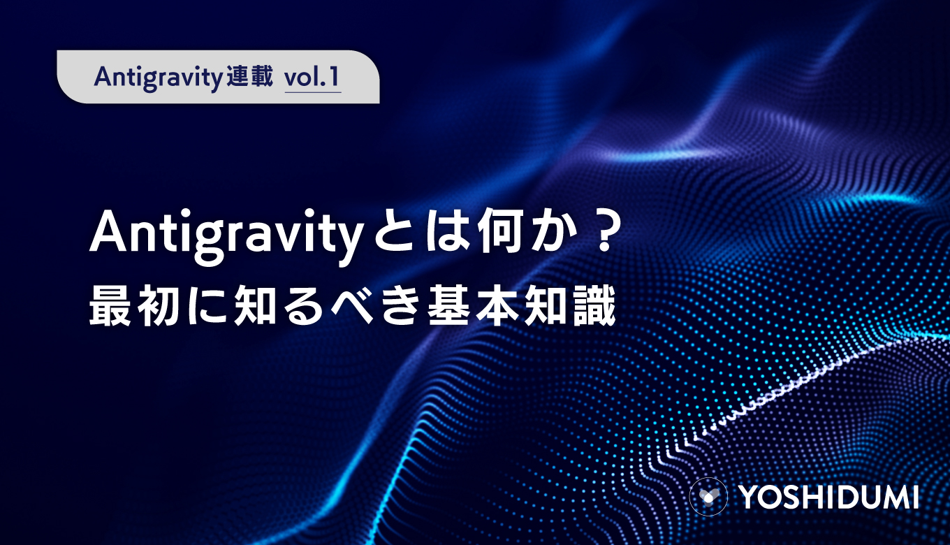 【Antigravity連載①】Antigravityとは何か？最初に知るべき基本知識サムネイル画像
