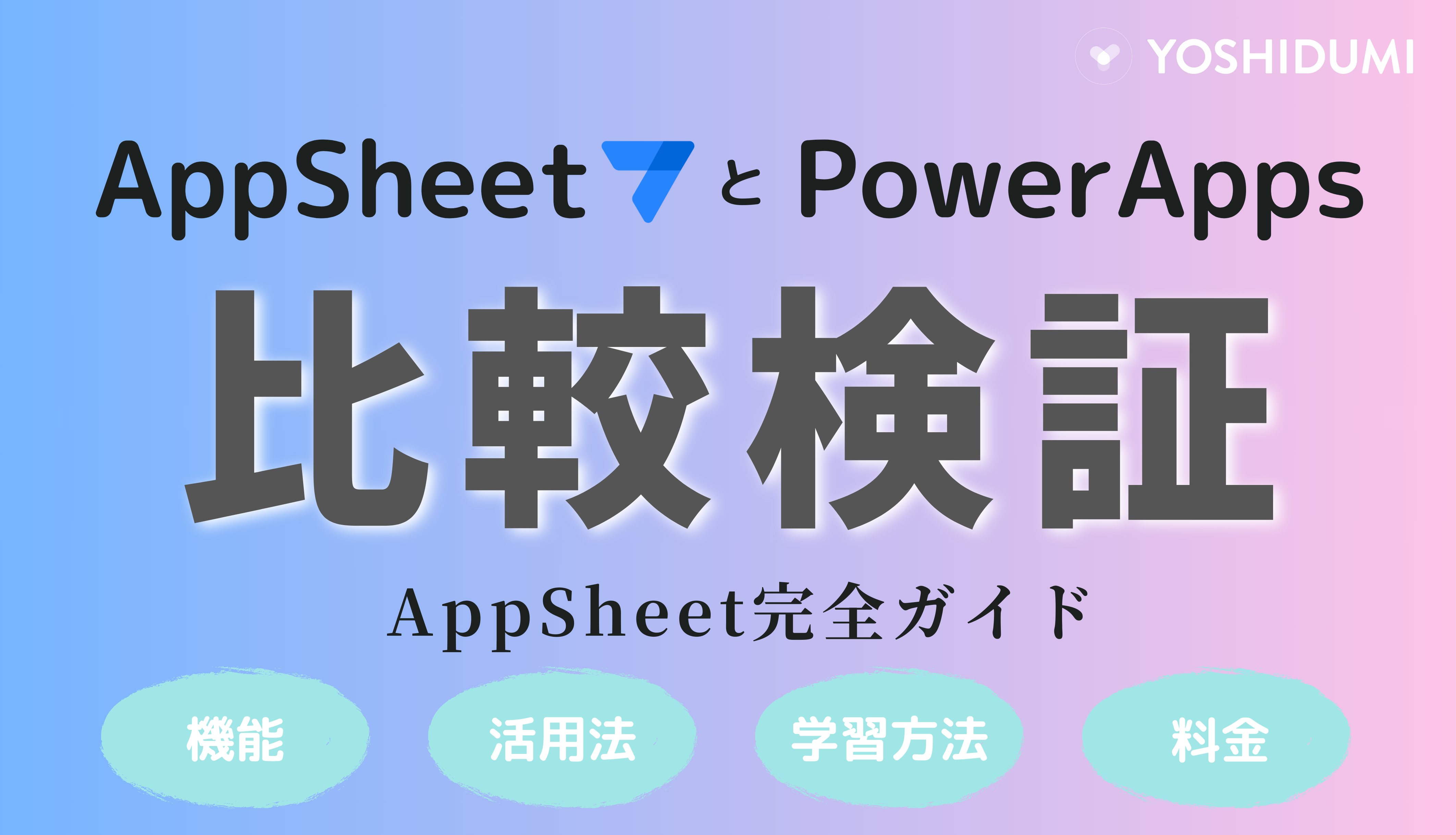 AppSheet と PowerApps を比較検証！機能・活用法・学習方法・料金まで完全ガイド