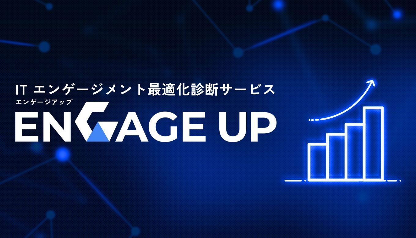 ITエンゲージメント最適化診断サービスENGAGE UP
