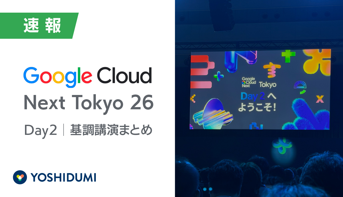 【速報】Google Cloud Next Tokyo '26 基調講演まとめ Day 2サムネイル画像