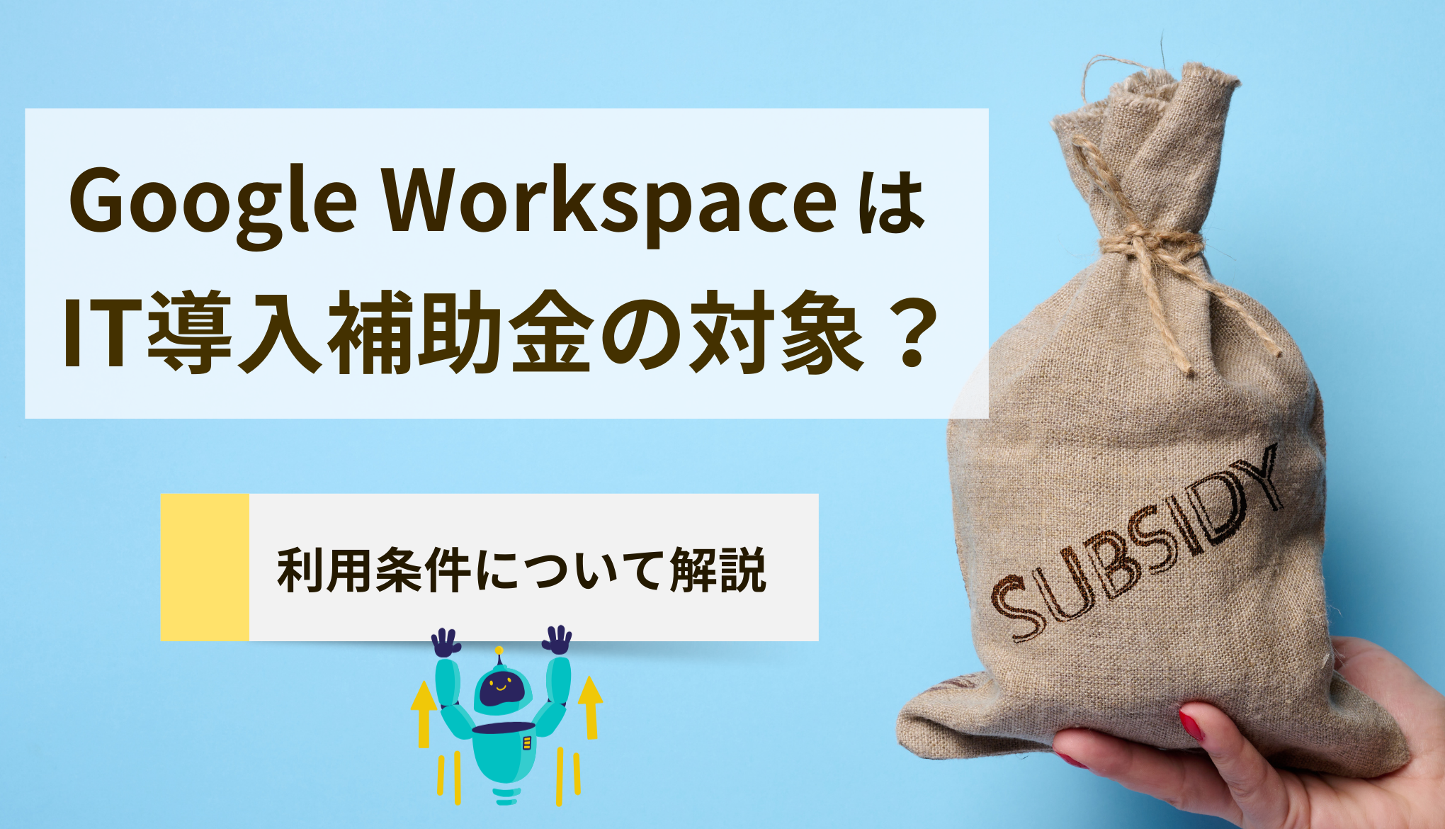 Google Workspace はIT導入補助金の対象？利用の条件について解説サムネイル画像