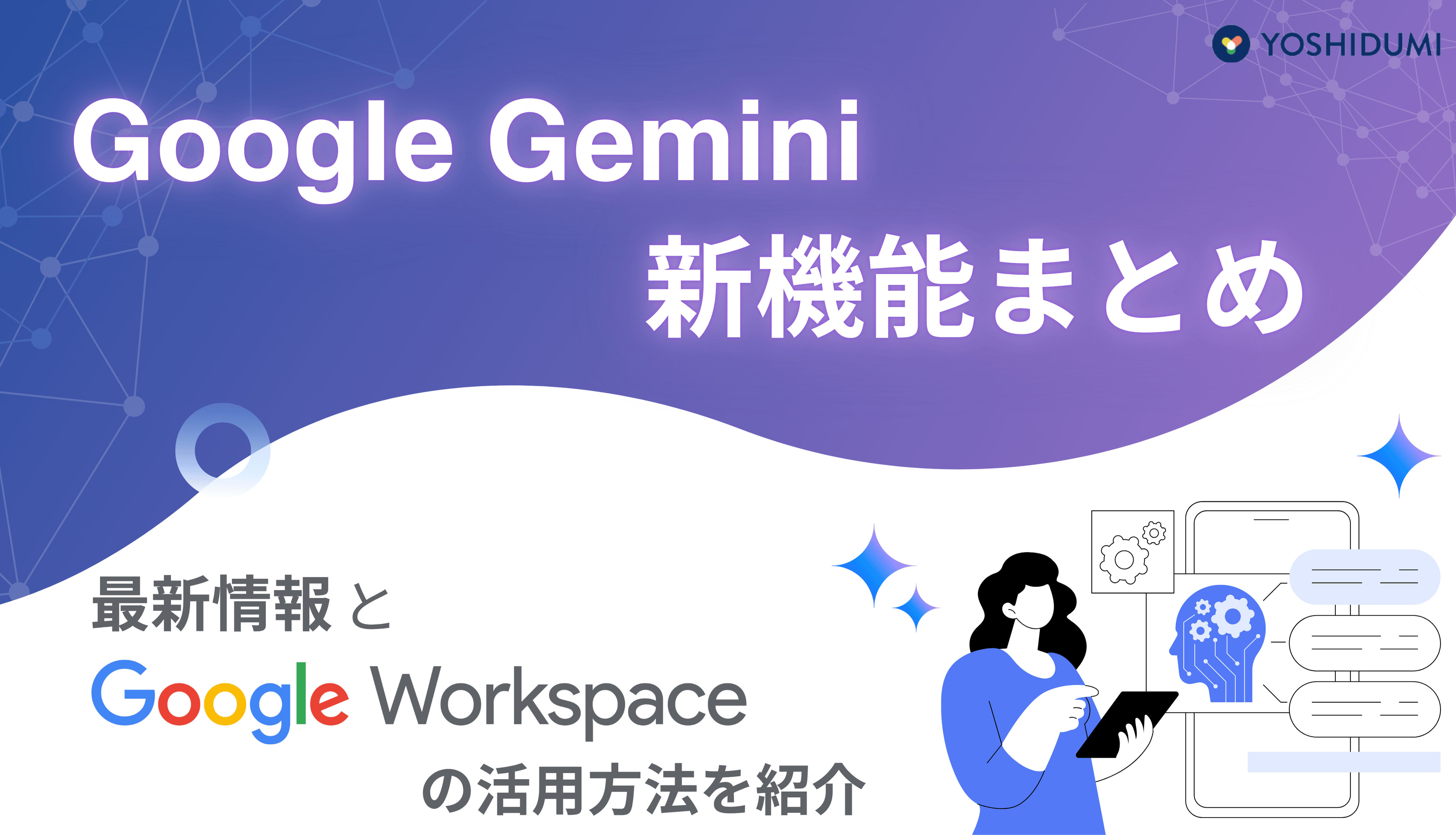 Google Geminiの新機能まとめ：最新情報とGoogle Workspace の活用方法を紹介サムネイル画像