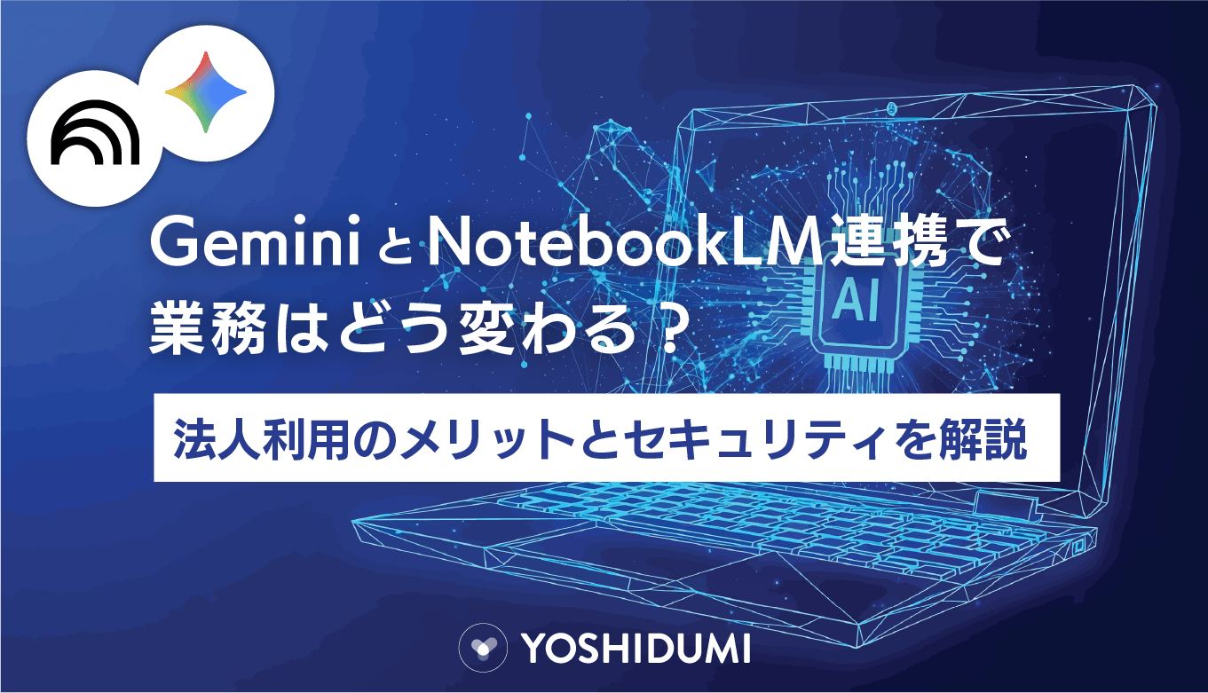 Gemini と NotebookLM 連携で業務はどう変わる？法人利用のメリットとセキュリティを解説サムネイル画像