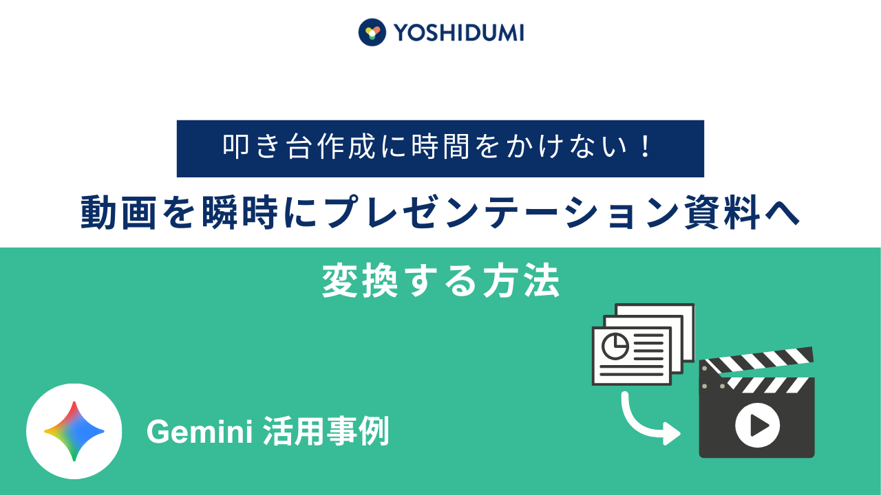 Gemini活用事例：叩き台作成に時間をかけない！動画を瞬時にプレゼンテーション資料へ変換する方法