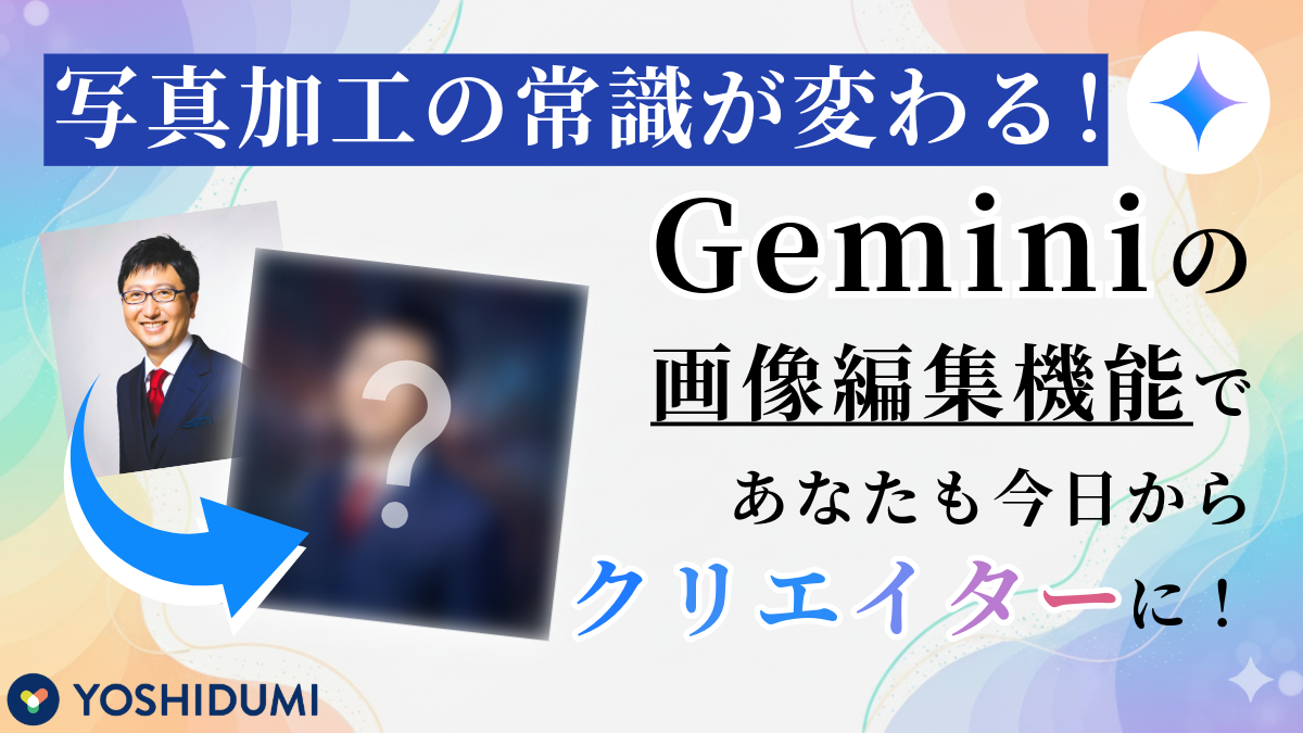 写真加工の常識が変わる！Geminiの画像編集機能であなたも今日からクリエイターにサムネイル画像