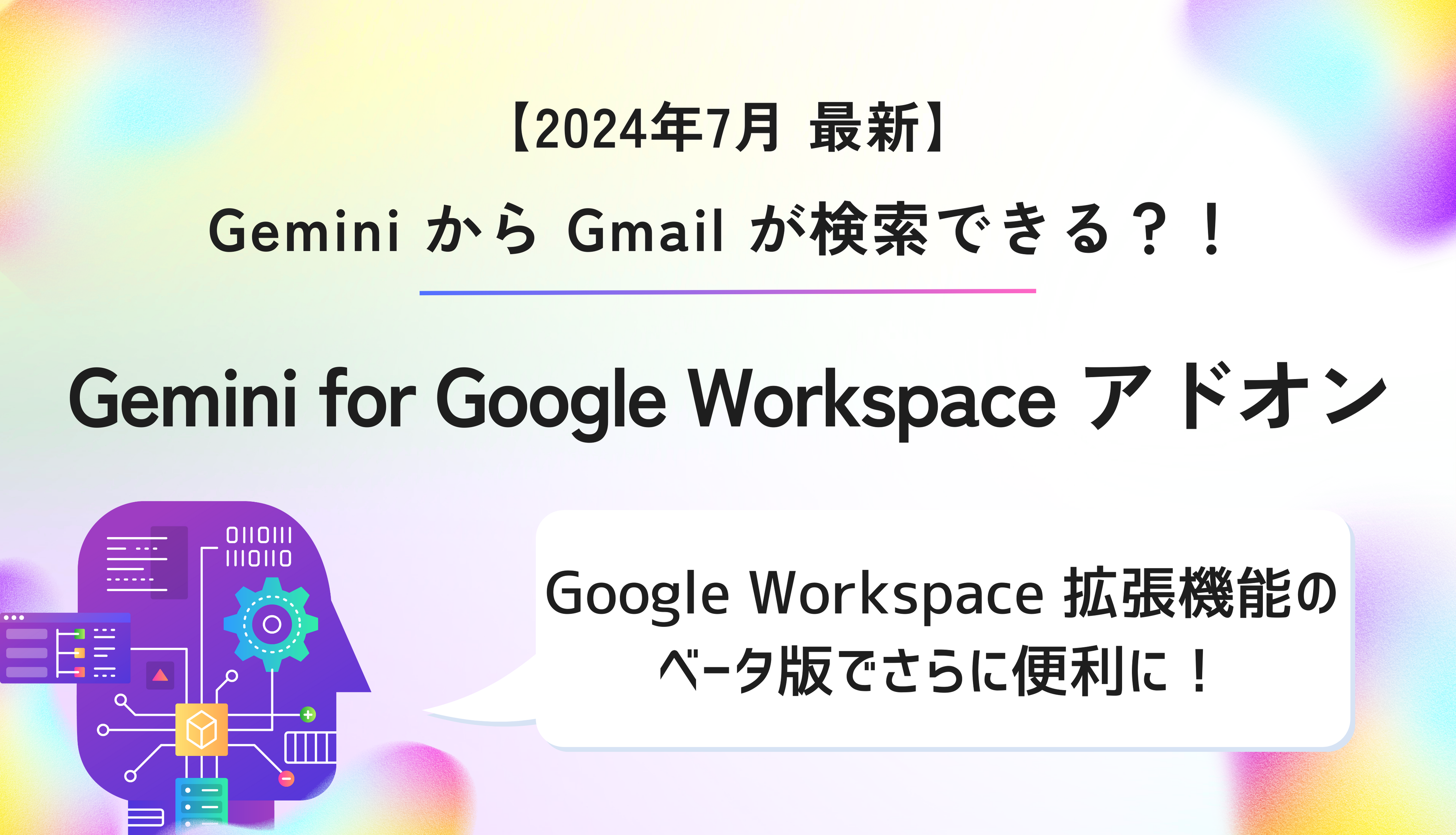【2024年7月最新】Gemini から Gmail が検索できる？！Google Workspace 拡張機能のベータ版でさらに便利に！サムネイル画像