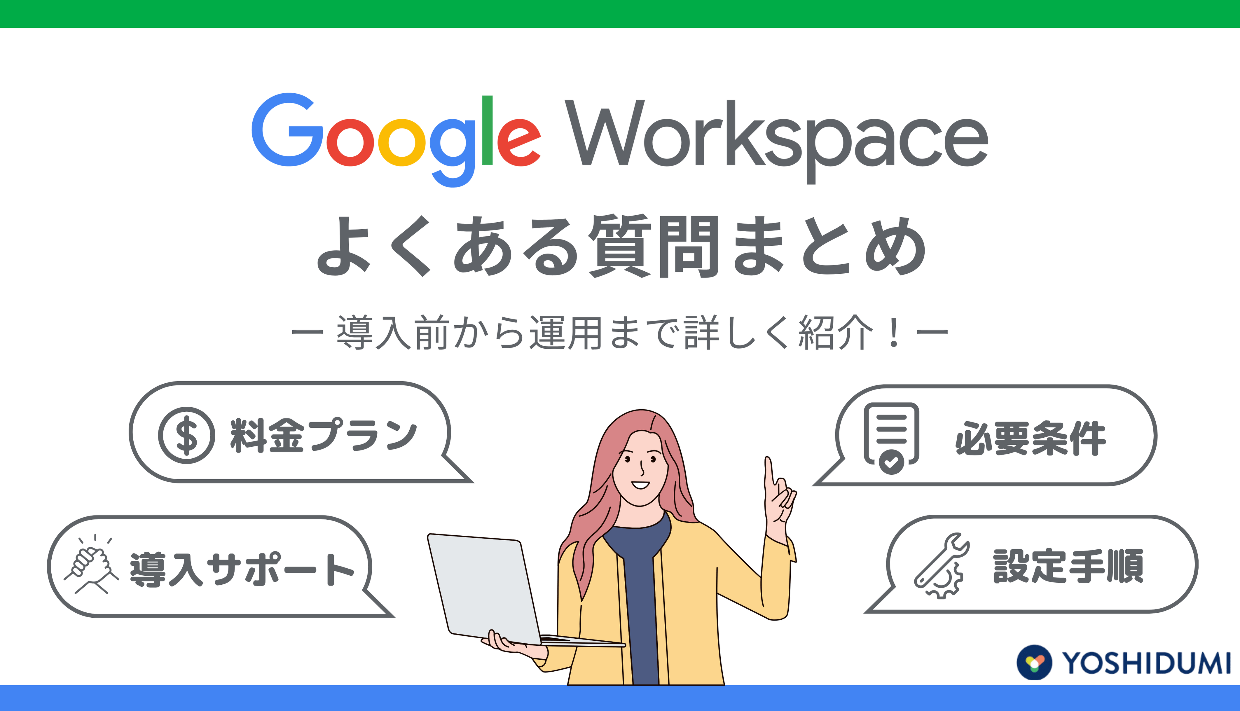 Google Workspaceのよくある質問まとめ：導入前から運用まで詳しく紹介サムネイル画像