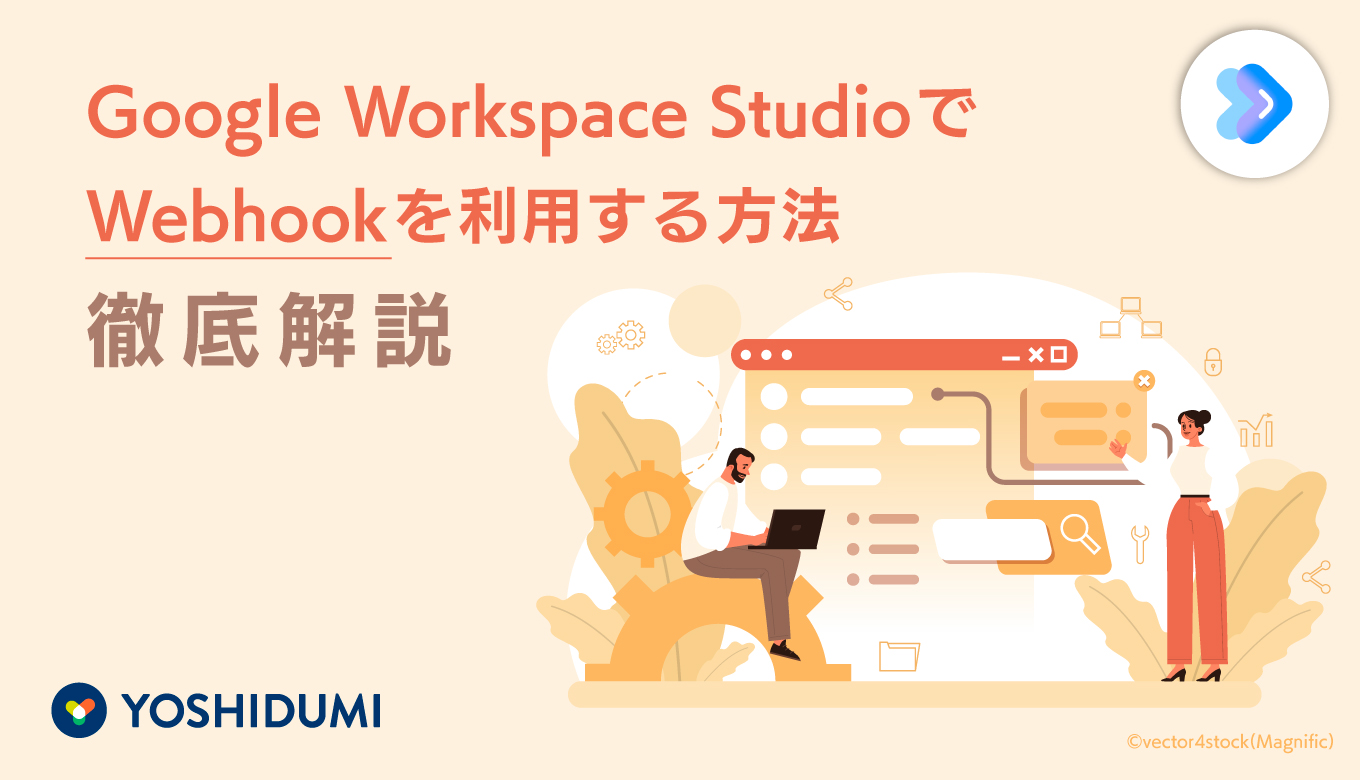 Google Workspace StudioでWebhookを利用する方法を徹底解説サムネイル画像