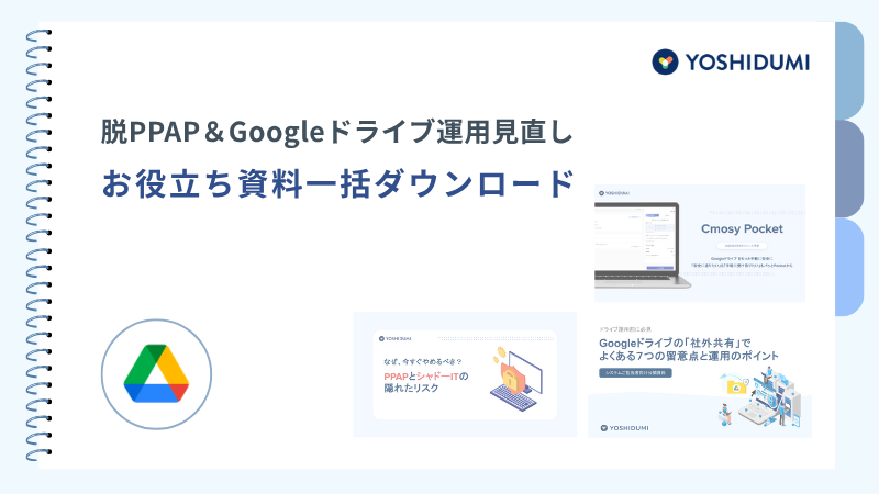 Googleドライブお役立ち資料一括ダウンロード