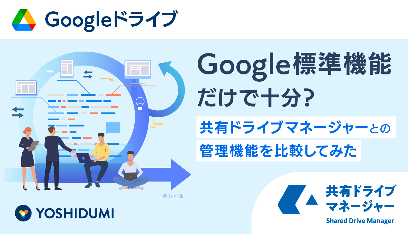 Google 共有ドライブの管理機能と徹底比較！自社に合った管理ツールを選ぶポイント （共有ドライブマネージャー）サムネイル画像