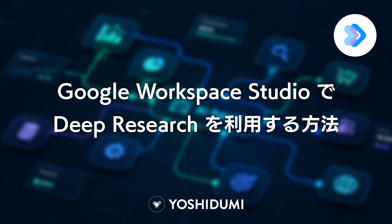 Google Workspace StudioでDeep Researchを利用する方法サムネイル画像