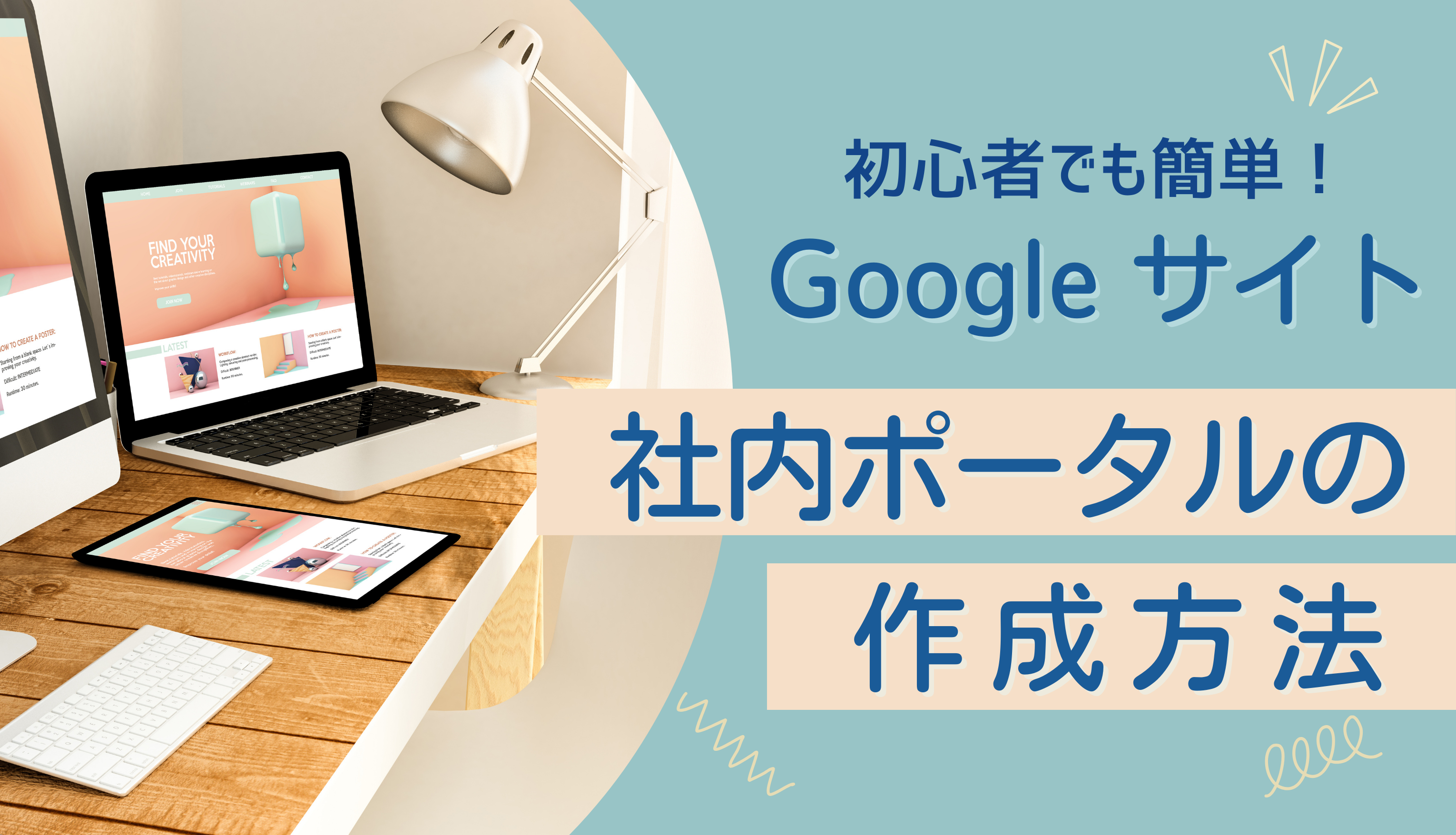 初心者でも簡単！Google サイトで社内ポータルを作成する方法