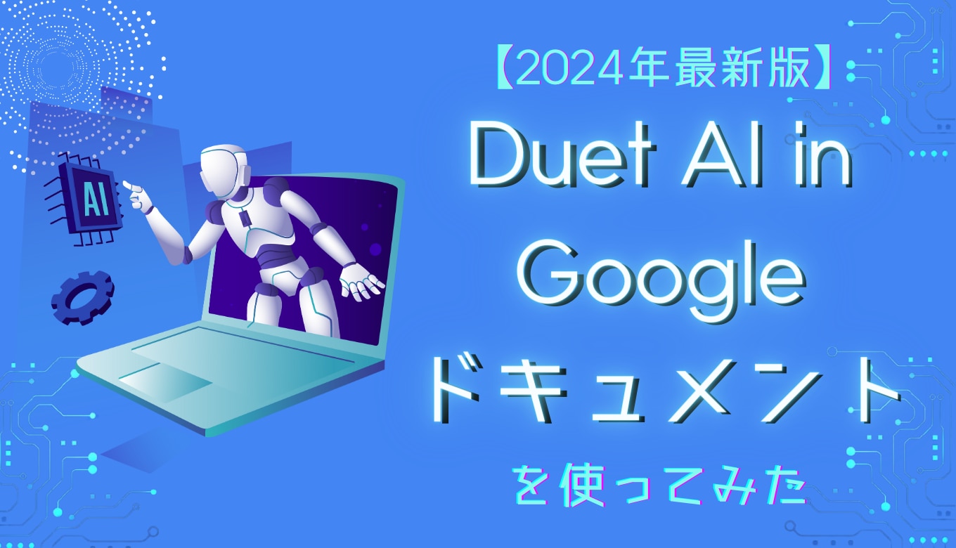 【2024年最新版】Duet AI in Google ドキュメント を使ってみたサムネイル画像