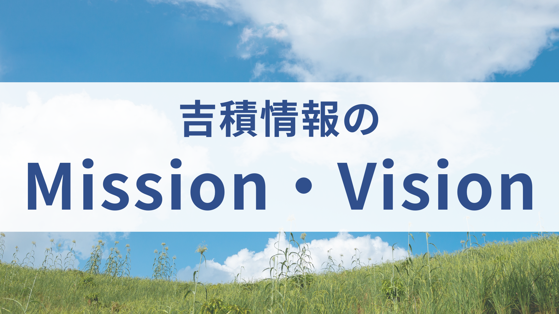 吉積情報のMission・Vision
