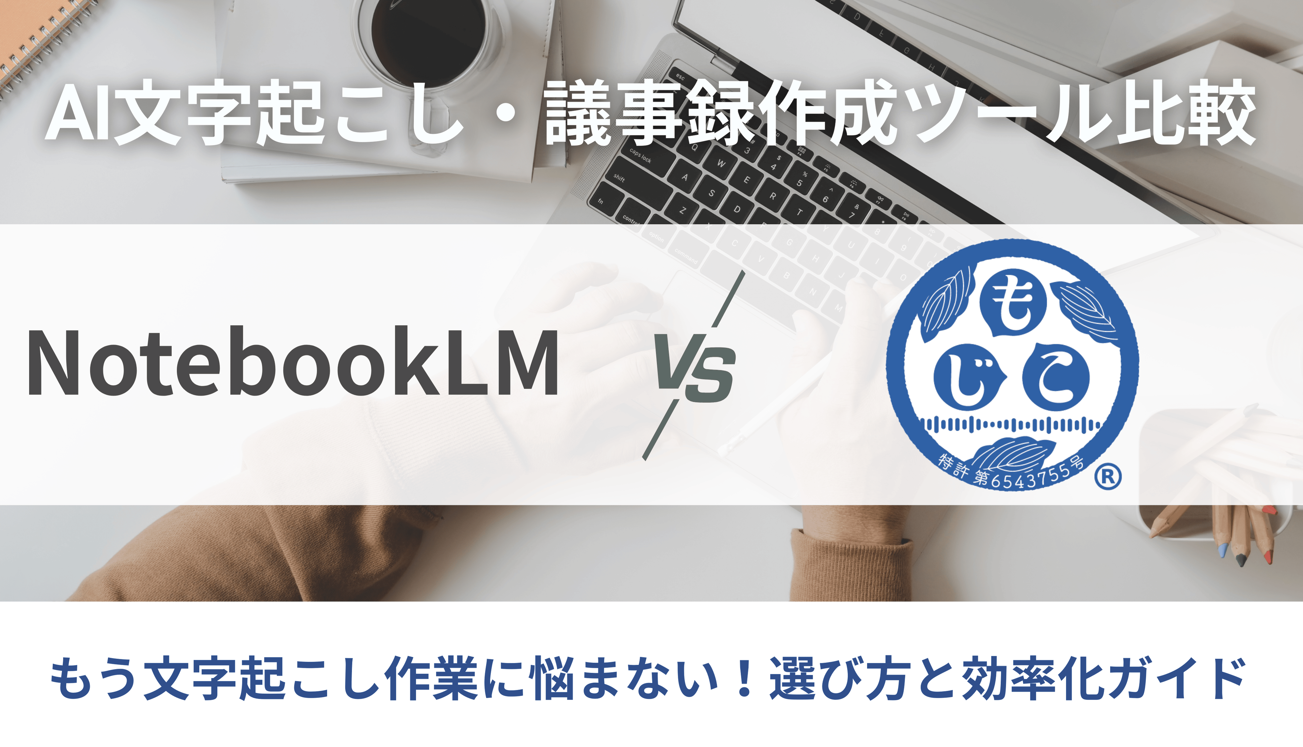 AI文字起こし・議事録作成ツール比較！NotebookLM vs もじこ – 選び方と効率化ガイドサムネイル画像