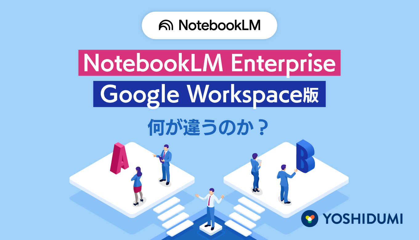 NotebookLM EnterpriseはGoogle Workspace版と何が違うのか？サムネイル画像