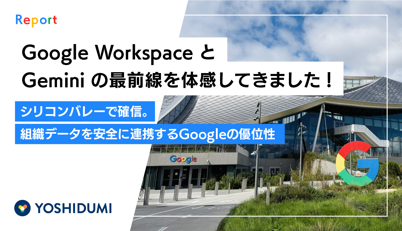 シリコンバレーでGoogle WorkspaceとGeminiの最前線を体感してきました！サムネイル画像