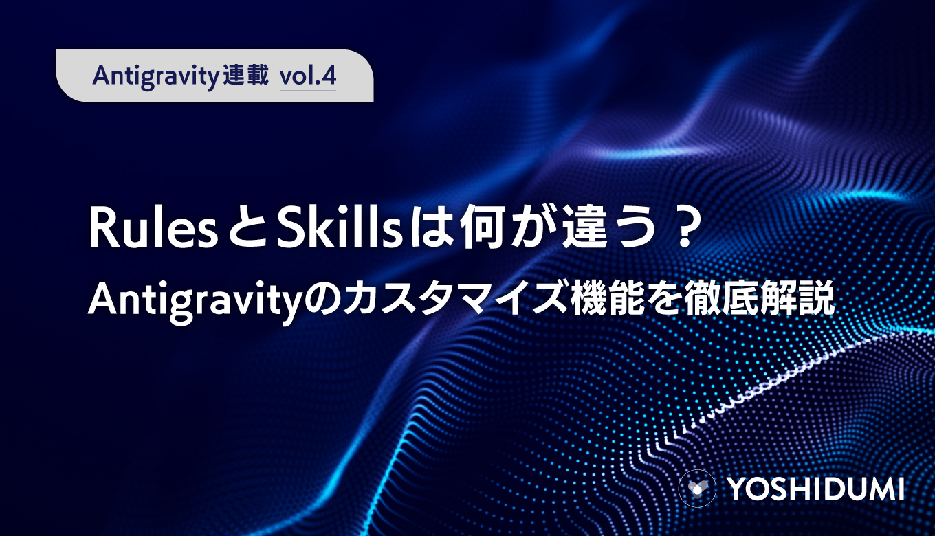 【Antigravity連載④】RulesとSkillsは何が違う？サムネイル画像
