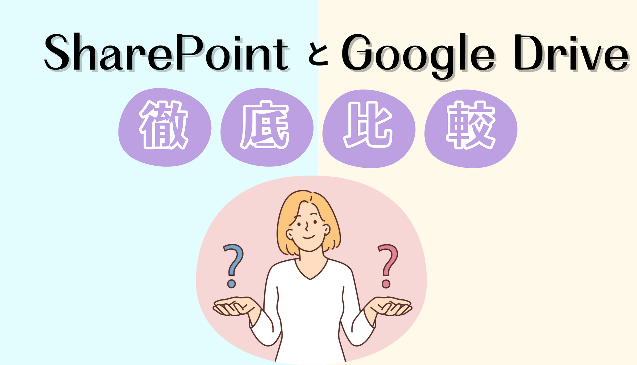 SharePointとGoogle Driveを徹底比較！