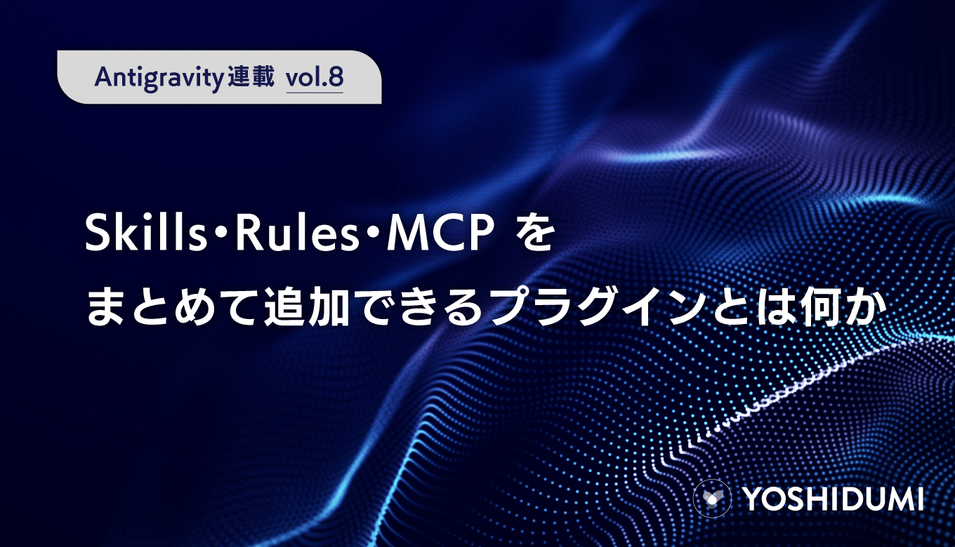 【Antigravity連載⑧】Skills・Rules・MCPをまとめて追加できるプラグインとは何かサムネイル画像