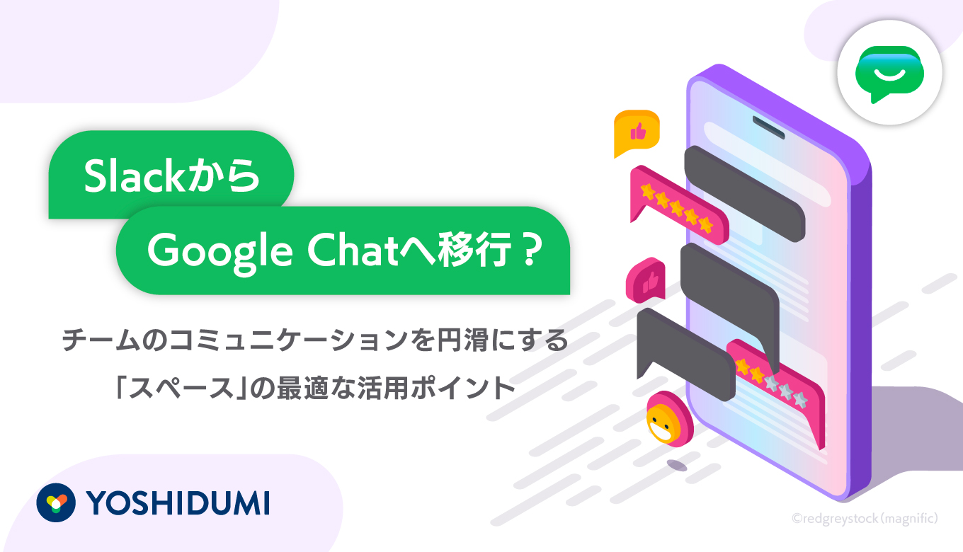 SlackからGoogle Chatへ移行？チームのコミュニケーションを円滑にする「スペース」の最適な活用ポイントサムネイル画像