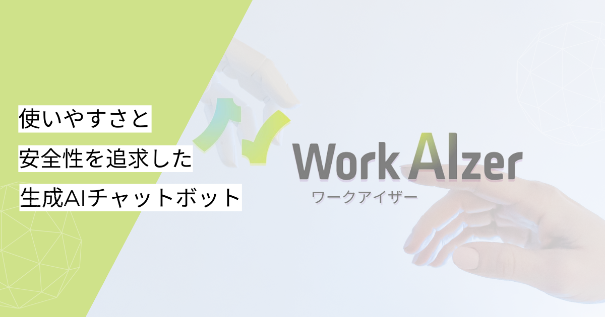 吉積情報株式会社、法人向け生成AIツール「WorkAIzer(ワークアイザー)」を正式リリースサムネイル画像