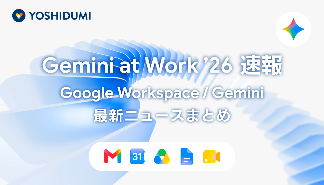 Gemini at Work ’26 速報！ Google Workspace / Gemini 最新ニュースまとめ