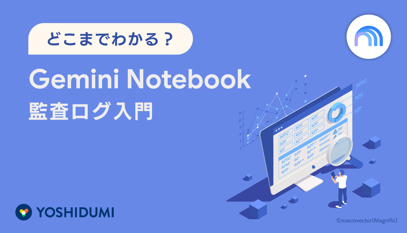 どこまでわかる？Gemini Notebookの監査ログ入門