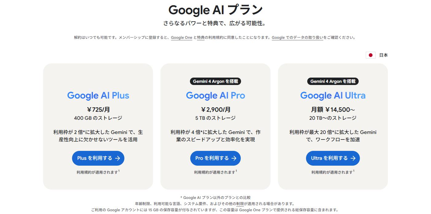 Google AIのプラン(Google AI Plus・Google AI Pro・Google AI Ultra)