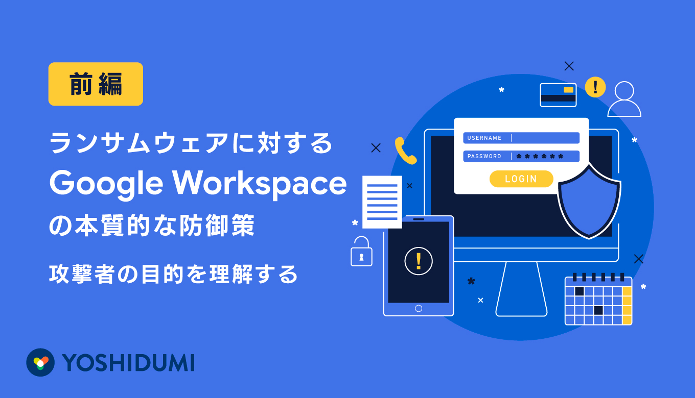 ランサムウェアに対するGoogle Workspaceの本質的な防御策（前編）〜攻撃者の目的を理解する〜