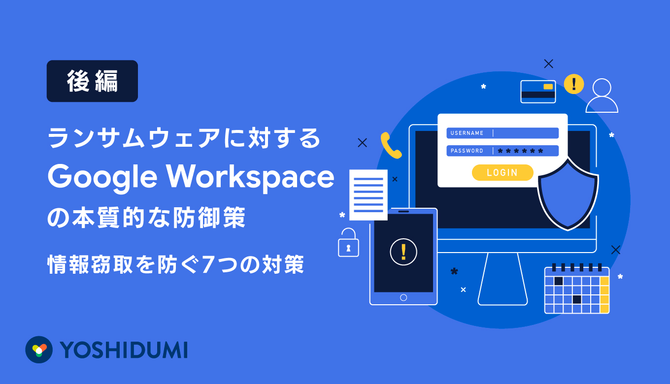 ランサムウェアに対するGoogle Workspaceの本質的な防御策【後編】～情報窃取を防ぐ7つの対策～