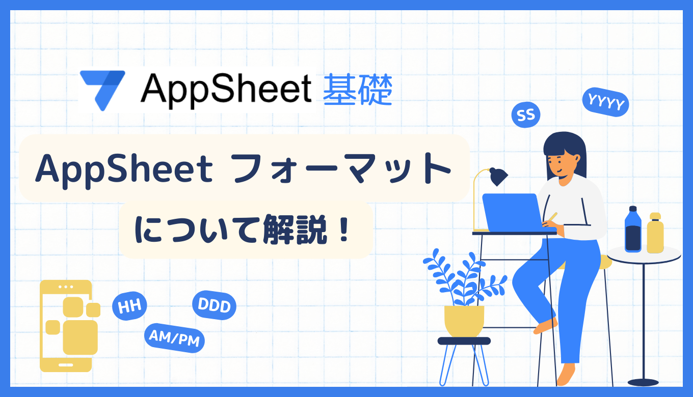 【AppSheet 基礎】 AppSheet フォーマットについて解説！サムネイル画像
