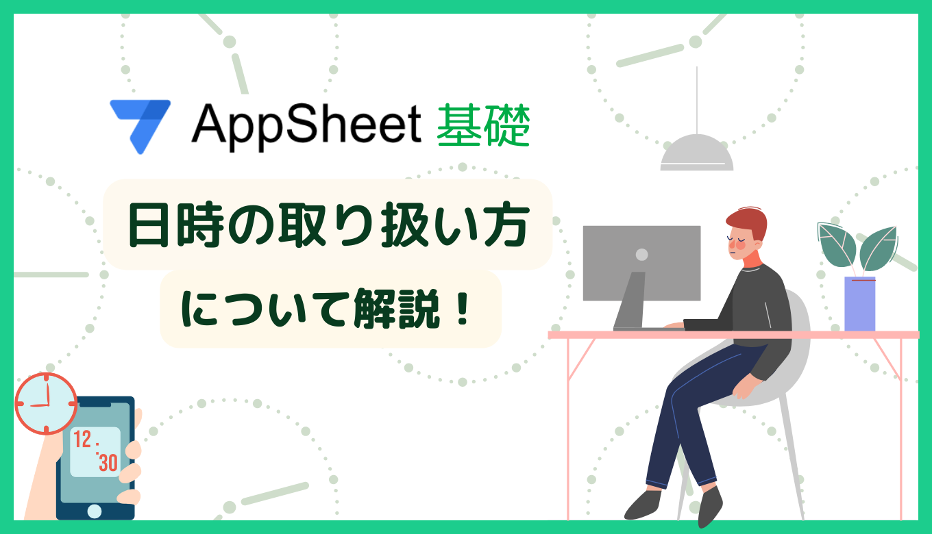 【AppSheet 基礎】 AppSheet 日時の取扱い方を解説！サムネイル画像
