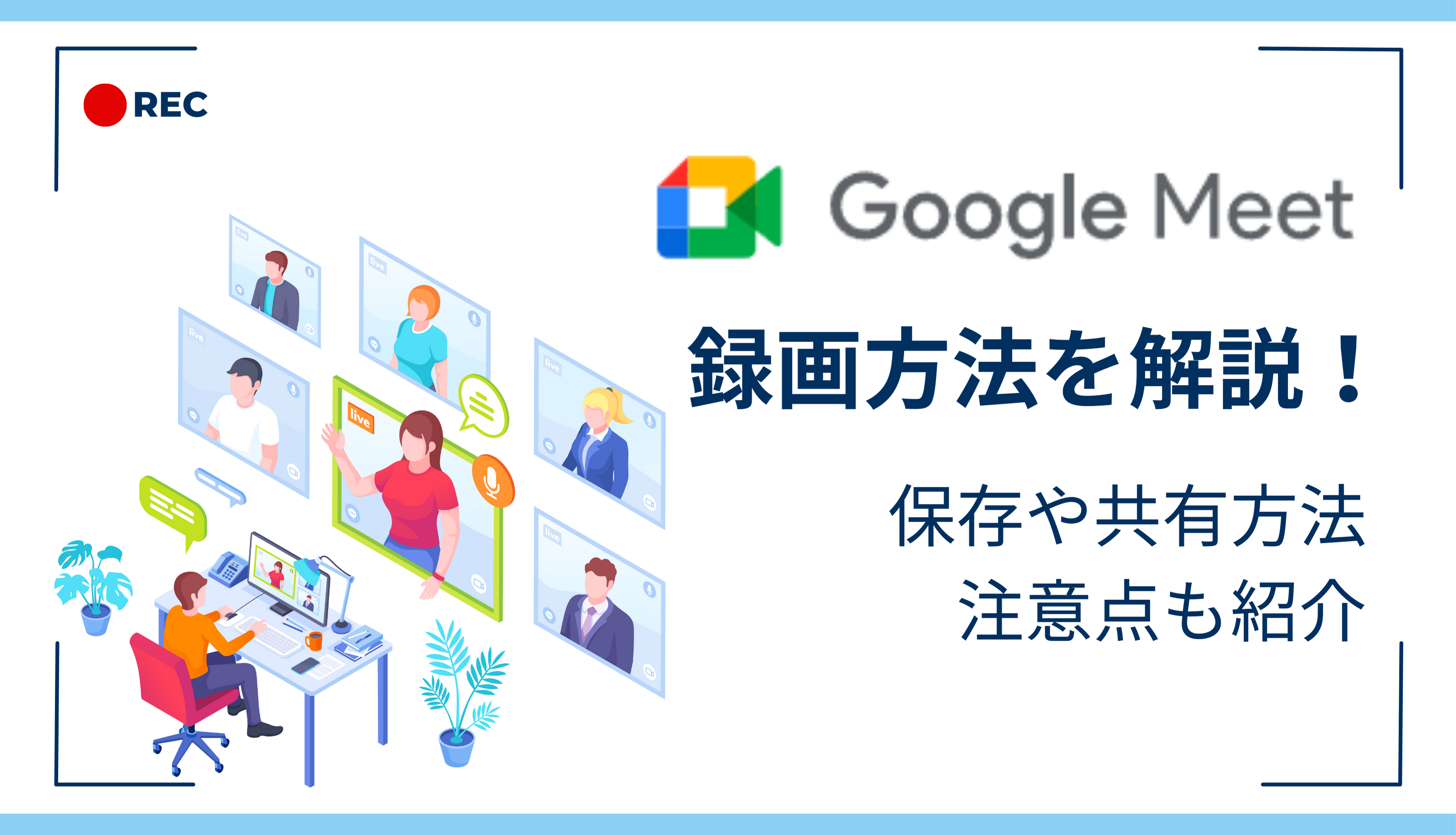 Google Meet の録画方法を解説！保存や共有方法、注意点も紹介サムネイル画像