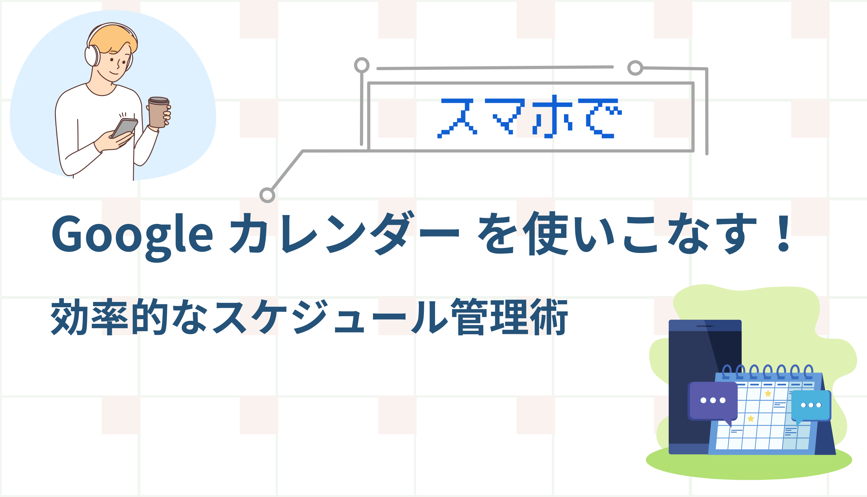 スマホでGoogleカレンダーを使いこなす！効率的なスケジュール管理術サムネイル画像