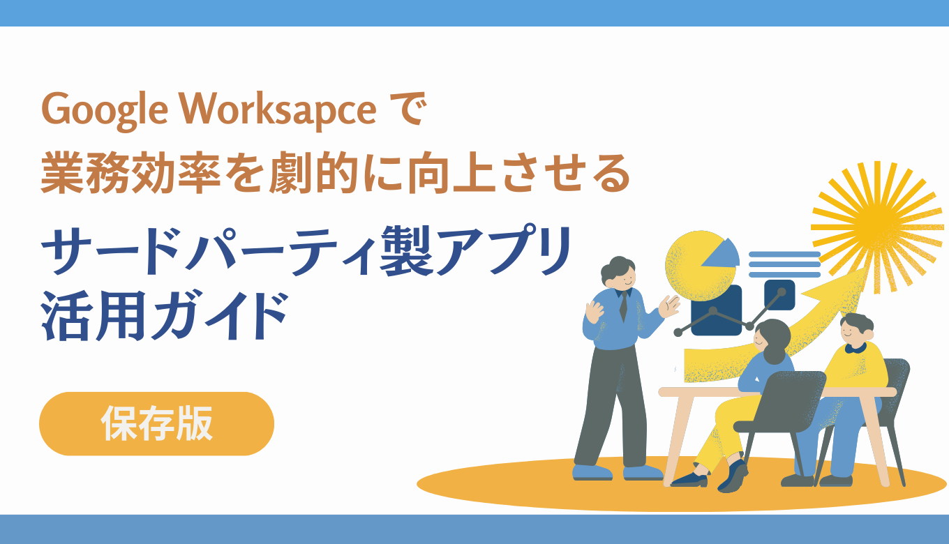 【保存版】Google Workspaceで業務効率を劇的に向上させるサードパーティ製アプリ活用ガイドサムネイル画像