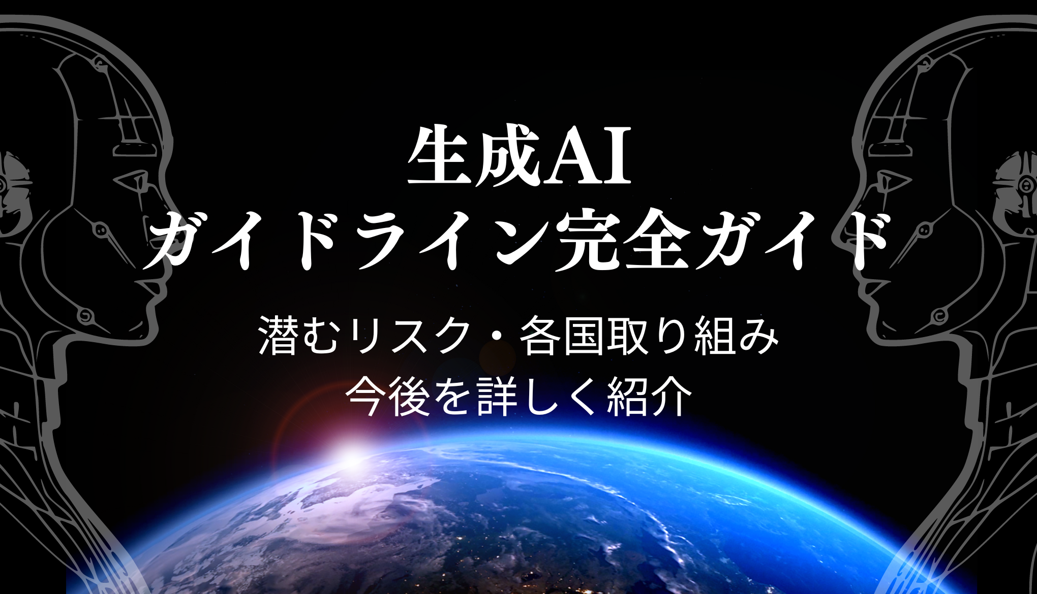 生成 AI のガイドライン完全ガイド！潜むリスクと各国取り組みと今後を詳しく紹介