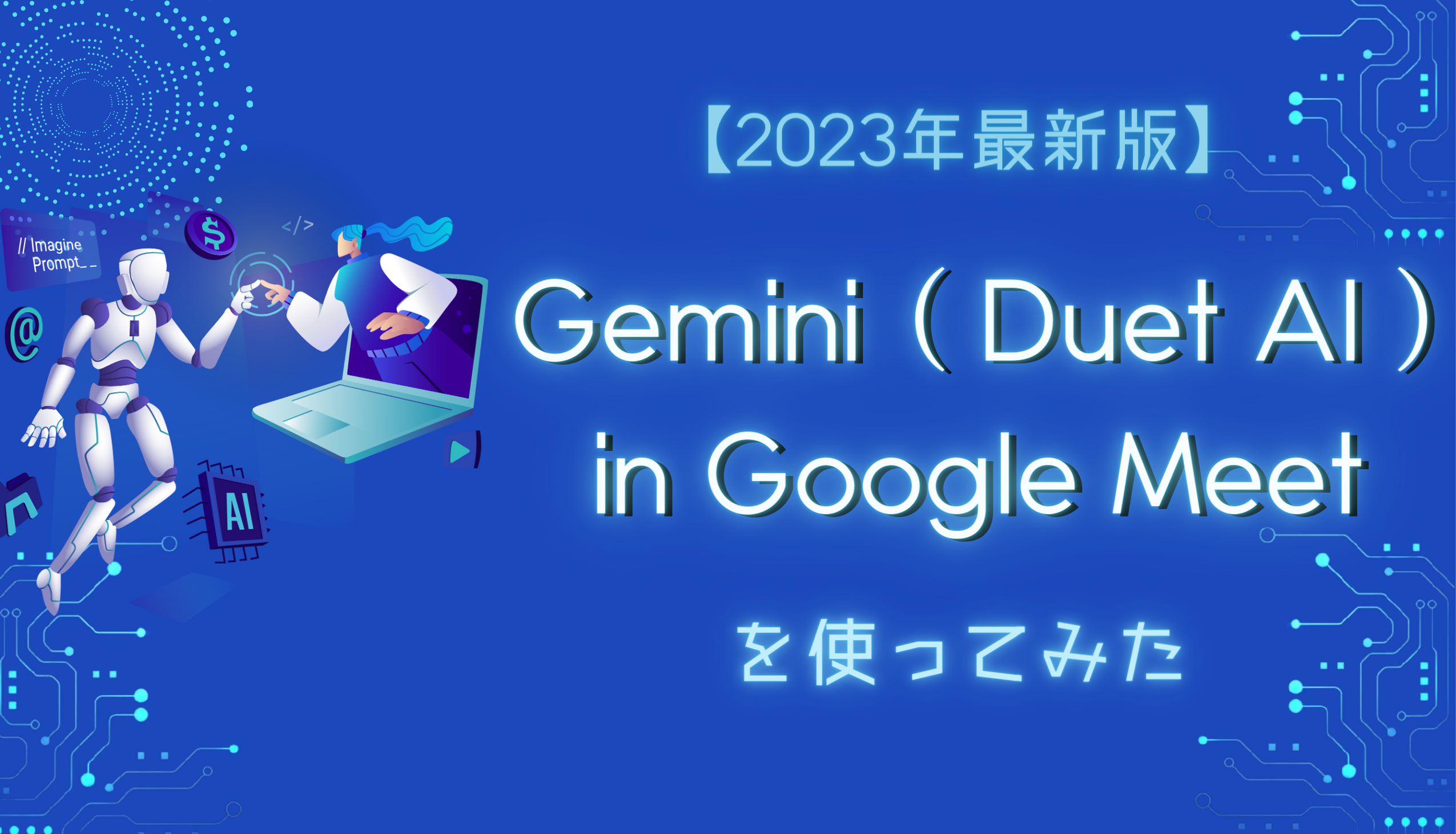 【2023年最新版】Gemini ( Duet AI ) in Google Meet を使ってみたサムネイル画像