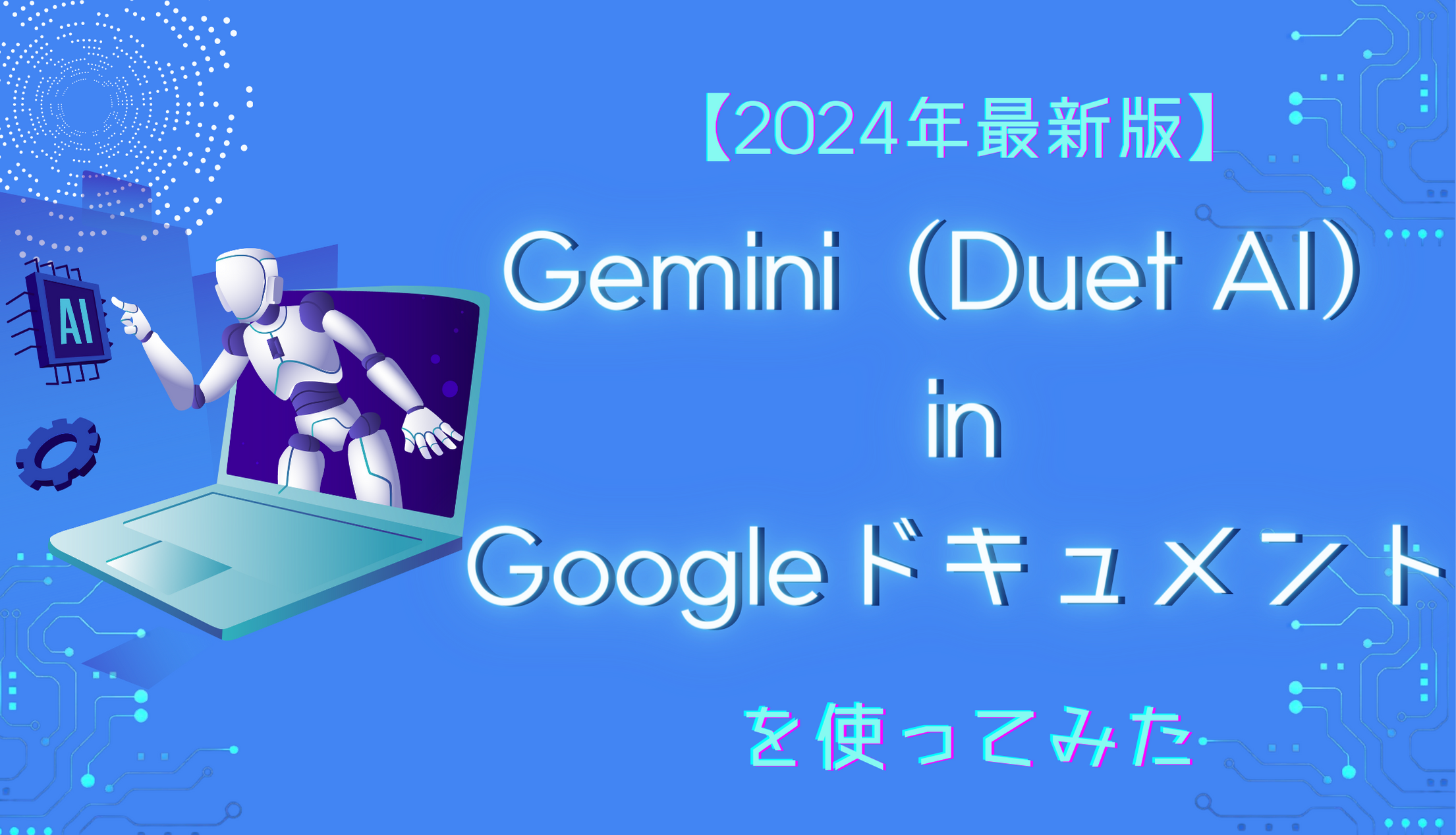 【2024年最新版】Gemini ( Duet AI ) in Google ドキュメント を使ってみたサムネイル画像