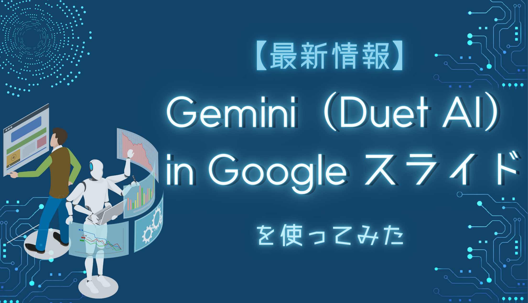 【最新情報】Gemini ( Duet AI ) in Google スライド を使ってみたサムネイル画像