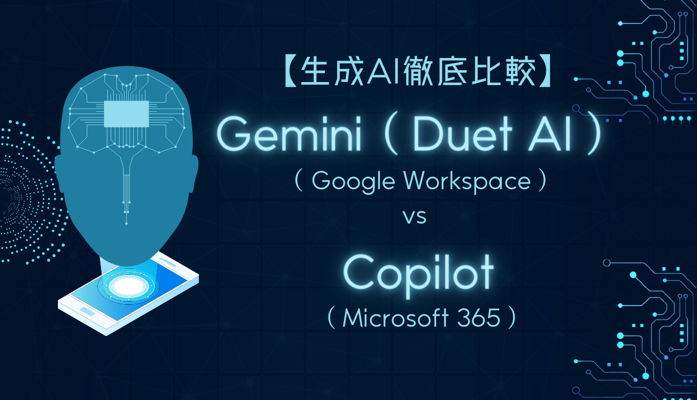 【生成AI徹底比較】Gemini ( Duet AI ) （ Google Workspace ) vs Copilot ( Microsoft 365 )サムネイル画像