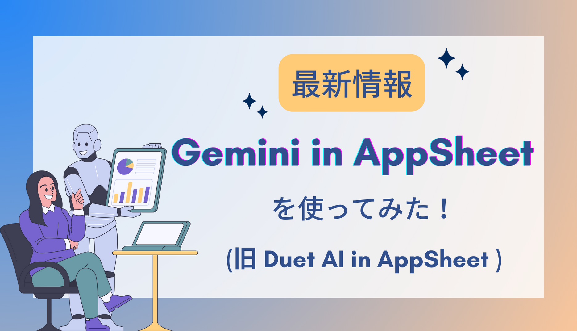 【最新情報】Gemini in AppSheet (旧 Duet AI in AppSheet )を使ってみた！サムネイル画像