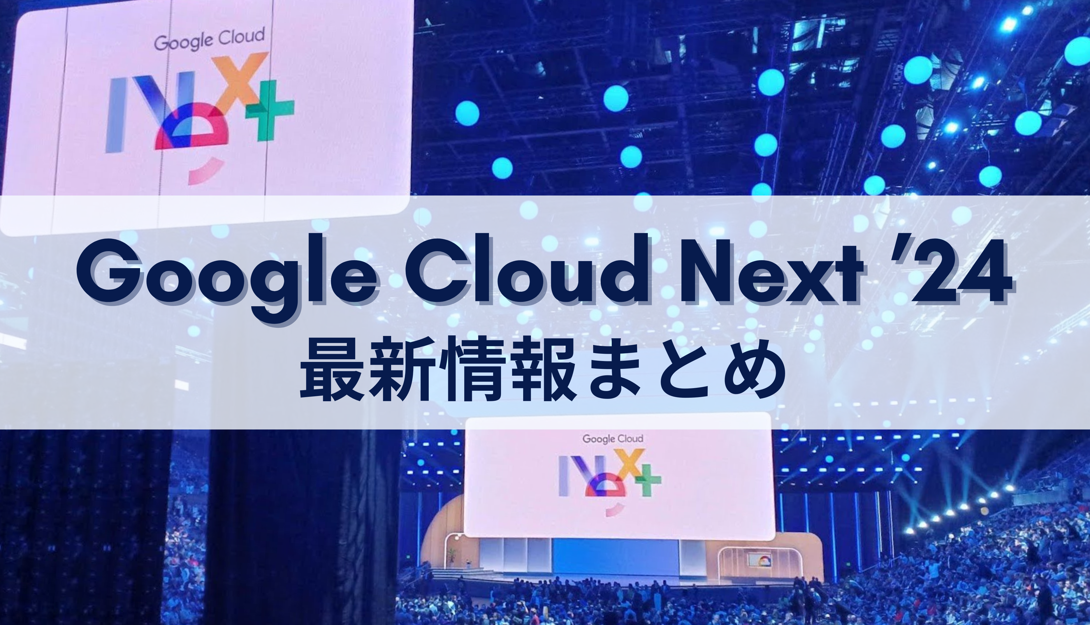 Google Cloud Next '24 で発表された Google Workspace 最新情報をまとめてみた！サムネイル画像