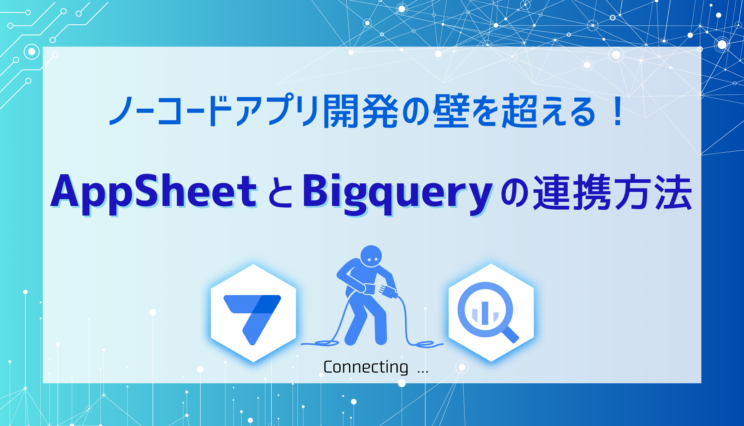 ノーコードアプリ開発の壁を超える！AppSheet と BigQuery の連携方法サムネイル画像